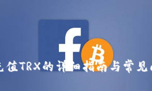 TP钱包充值TRX的详细指南与常见问题解答