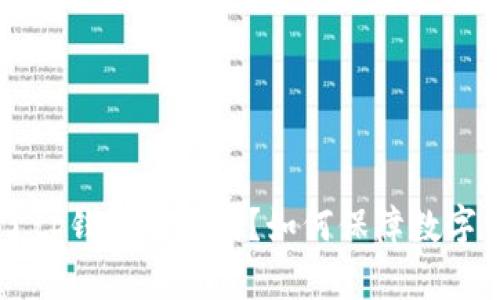 手机掉了tp钱包安全吗？如何保障数字资产安全
