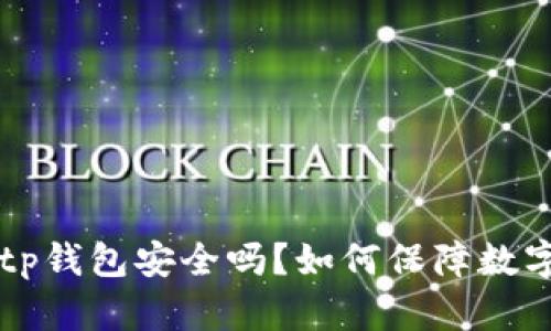 手机掉了tp钱包安全吗？如何保障数字资产安全