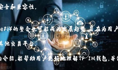 选择最佳TP IM钱包的全面指南
TP IM钱包, 数字货币钱包, 安全性, 使用体验/guanjianci

随着数字货币的迅猛发展，越来越多的人开始关注数字货币钱包，尤其是TP IM钱包。TP IM钱包作为一种新兴的数字货币存储方式，因其方便快捷及良好的用户体验而备受欢迎。但在市场中，各种钱包层出不穷，如何选择一个适合自己的TP IM钱包便成了众多用户面临的问题。本文将对TP IM钱包进行全面介绍，并帮助大家更好地理解如何选择一个适合自己的TP IM钱包。

1. 什么是TP IM钱包？
TP IM钱包是指通过TP IM平台提供的数字货币钱包服务。这个钱包允许用户存储、转账和管理多种数字货币。TP IM钱包的设计初衷是为了使用户能够以安全、便捷的方式进行数字货币交易并管理资产。TP IM钱包通常提供用户友好的界面和多种功能，以满足不同用户的需求。

TP IM钱包可以分为热钱包和冷钱包。热钱包是指一直连接互联网的数字钱包，适合频繁交易的用户。冷钱包则是离线存储数字资产的方式，适合长期保存用户资产。理解这两种钱包的特性对于用户选择合适的TP IM钱包至关重要。

2. 选择TP IM钱包的标准
在选择TP IM钱包时，用户需要考虑几个关键因素：

2.1 安全性
安全性是选择TP IM钱包时最重要的因素之一。用户应该选择采用强大加密技术的钱包，以保护私钥和交易信息的安全。此外，支持两步验证和多重签名功能的钱包可以提供额外的安全保护。因此，用户应该仔细查阅TP IM钱包的安全机制，确保其满足个人的安全需求。

2.2 用户体验
良好的用户体验可以大大提高交易的效率。用户在选择TP IM钱包时，应关注钱包接口的友好性、操作的简单性以及服务的响应速度。此外，钱包的客户支持也是选择的重要因素之一。用户在交易过程中可能会遇到问题，因此选择一个提供及时客服支持的钱包显得尤为重要。

2.3 功能丰富性
不同的TP IM钱包提供的功能各不相同。用户应根据自己的需求选择合适的功能。例如，某些钱包支持与其他平台的集成，允许用户在钱包内进行更多操作，比如购买、交易或兑换。如果用户对交易的频率较高，这些附加功能将非常有用。

2.4 兼容性
许多用户可能会同时使用多个数字货币平台，因此选择一个兼容性强的TP IM钱包非常重要。用户需要确保该钱包支持其愿意交易的多种数字货币，以便于管理和交易。

3. 常见的TP IM钱包推荐
市场上有许多TP IM钱包，每个钱包都有其独特的优缺点。以下是一些大众认可的TP IM钱包推荐：

3.1 钱包A
钱包A的用户界面直观，支持多种数字货币，安全性高。他们提供良好的客户支持，用户在使用过程中如果遇到问题可以迅速获得帮助。此外，钱包A还支持多重验证，提高了整体安全性。

3.2 钱包B
钱包B专注于移动端用户体验，提供一流的手机应用，方便用户随时随地管理数字资产。并且，钱包B的交易费用相对较低，适合高频率交易的用户。

3.3 钱包C
钱包C以其强大的安全机制著称，采用最先进的加密技术，保护用户的隐私。此外，支持冷钱包存储功能，使资产更加安全，非常适合长期投资者。

4. 常见问题解答

4.1 如何确保TP IM钱包的安全性？
确保TP IM钱包的安全性，首先，用户应该选择具有良好声誉和用户评价的钱包。查看用户的反馈和专门评测可以帮助判断钱包的安全性。其次，使用强密码以及启用两步验证，可以为账户增加额外的保护层。此外，定期更新钱包及加密软件也是保护资产安全的重要措施。

用户应警惕钓鱼网站和恶意软件，确保访问官方网站和下载官方应用程序。如果接收到钱包服务的任何可疑信息，务必保持警惕，不要轻易点击链接。此外，不要轻易透露私钥和助记词，确保这些信息的私密性和安全性。

4.2 TP IM钱包的使用体验如何？
TP IM钱包的使用体验通常取决于其界面的设计和功能的实现。一些用户喜欢的钱包界面，能够轻松找到所需功能；而另一些用户可能更倾向于功能丰富，可以满足不同需求的钱包。 

用户体验也受到钱包响应速度的影响。快速有效的交易处理能够提高用户满意度。此外，钱包的帮助和客服支持也是提升用户体验的关键。如果用户在使用钱包时遇到任何问题，能快速获得解答会让他们感到放心。

4.3 如何选择最适合自己的TP IM钱包？
选择最适合自己的TP IM钱包时，用户应根据自己的使用需求进行综合考虑。例如，频繁交易的用户可能倾向于选择用户体验好、支持移动设备的钱包；而长期投资者则可能更注重安全性和冷存储功能。

用户还应考虑支持的数字货币类型和钱包费用，对比不同钱包的交易费、提现费等，选择更具有性价比的钱包。同时，关注钱包的社区和开发更新，确保钱包在未来的安全和兼容性。

4.4 TP IM钱包的未来发展趋势
随着区块链技术的发展，TP IM钱包的未来将会呈现出多样化的趋势。例如，更高级的安全技术将被应用于钱包中，以提高资产的安全性。智能合约和去中心化金融（DeFi）的整合也可能成为发展趋势，旨在为用户提供更高效的金融服务。

此外，用户友好的设计和丰富的功能将是钱包竞争的焦点。未来的TP IM钱包可能会加入更多的社交和交易功能，使用户能够在钱包内完成更多操作，而不需要转向其他交易平台。

综上所述，选择合适的TP IM钱包不仅关乎安全性，也涉及用户体验和多功能性。在选择前，用户需做好充分的调查和比较，确保所选钱包符合其需求。希望通过本文的介绍，能帮助用户更好地理解TP IM钱包，并做出明智的选择。