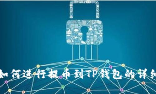 火币如何进行提币到TP钱包的详细指南