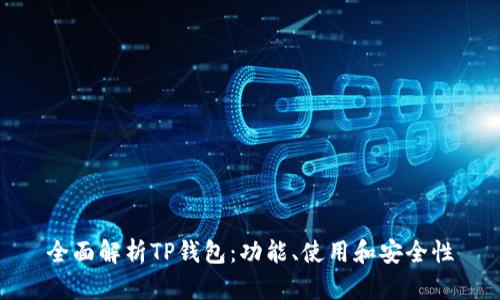 全面解析TP钱包：功能、使用和安全性