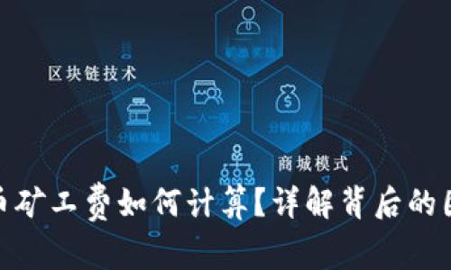 TP钱包提币矿工费如何计算？详解背后的因素与影响