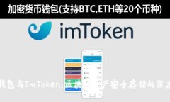 TP冷钱包与ImToken：区块链