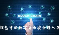 与关键词如何将TP钱包中的