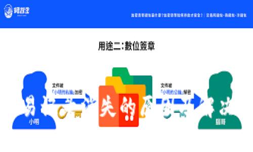 TP钱包交易记录消失的原因及解决方法解析