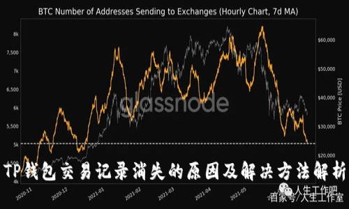 TP钱包交易记录消失的原因及解决方法解析