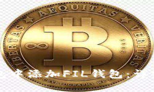 如何在TP钱包中添加FIL钱包：详细步骤与技巧