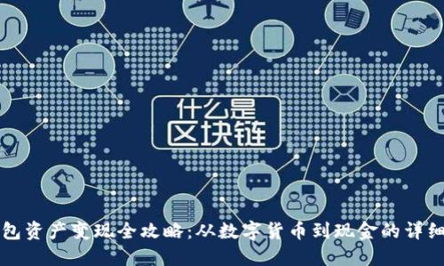 TP钱包资产变现全攻略：从数字货币到现金的详细指南