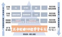 TP钱包资产变现全攻略：从