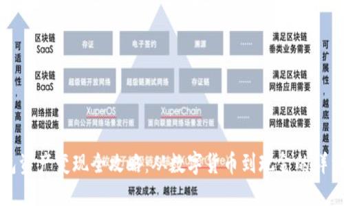 TP钱包资产变现全攻略：从数字货币到现金的详细指南