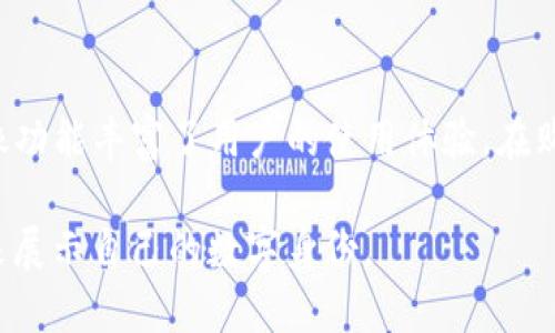    如何在TP钱包中购买头像？价格和选择解析  / 
 guanjianci  TP钱包, 头像, 数字资产, 虚拟货币  /guanjianci 

一、引言
随着区块链技术的发展和加密货币的普及，越来越多的用户开始使用数字钱包来管理自己的虚拟资产。TP钱包作为一个广受欢迎的钱包应用，不仅支持多种加密货币的存储与交易，还允许用户通过个性化头像等功能来展示自己的风格。在这篇文章中，我们将重点讨论在TP钱包中购买头像的相关信息，包括头像的价格、选择指南以及常见问题的解答。

二、TP钱包中的头像概述
在TP钱包中，头像通常用于用户个人资料的展示。用户可以通过设置独特的头像来代表自己的身份，增加个性化的用户体验。此外，这些头像往往与数字资产、虚拟货币等概念紧密相关，它们可能是NFT（非同质化代币）的一部分，或者是其他艺术作品的展示。TP钱包不仅提供了基本的头像选择，还允许用户通过购买独特的或稀有的头像来增加其个人资料的价值。

三、TP钱包头像的价格
TP钱包中的头像价格因多个因素而异，包括其稀有度、设计的复杂性以及市场的供需情况。通常，标准头像的价格可能在几美元左右，而一些独特或限量版的个性化头像，其价格可能高达几百甚至几千美元。当用户决定购买头像时，了解市场行情和价格范围是非常重要的，以确保做出明智的购买决策。

四、如何在TP钱包中购买头像
购买TP钱包头像的步骤相对简单。用户只需打开TP钱包应用，选择“头像管理”或类似选项，然后浏览可供选择的头像。每个头像都会标注其价格，用户可以直接通过钱包中的余额来进行购买。完成购买后，头像将自动应用到用户的个人资料中，用户可以根据需要随时更换头像。

五、选择头像的技巧与建议
在选择头像时，用户应该考虑几个因素。首先是个性化，用户应该选择反映自己内心世界或个性的头像。其次是设计风格，用户可以选择现代、复古或其他风格的头像，以适应自己的审美。最后是头像的稀有度，某些头像因其独特性而可能增值，用户可以考虑这一点。

六、可能相关的问题解答

问题1：TP钱包头像购买后可以退款吗？
在TP钱包中，头像一旦购买成功，通常是不可退款的。这是由于数字资产的特殊性，市场上普遍针对数字产品采取“不退款”的政策。在购买前，用户应确保自己真正喜欢该头像。此外，TP钱包也会提供购买确认信息，帮助用户在购买前做出明智的选择。

问题2：怎样能获得免费的TP钱包头像？
对于希望节省开支的用户，TP钱包偶尔会推出一些活动或促销，用户可以通过参与这些活动获得免费的头像。常见的方式包括关注TP钱包的社交媒体，参与抽奖活动，或在特定的节日期间领取赠品。同时，有些用户可能会选择在数字市场上寻找其他用户分享的免费头像，这也是一个不错的选择。

问题3：TP钱包头像的风格和设计有哪些类型？
TP钱包的头像风格多种多样，用户可以根据自己的喜好进行选择。一般来说，头像的设计类别包括卡通风格、现实主义、抽象艺术、极简设计等。每种风格都有其独特的视觉效果，可以传达不同的情感与个性。用户可以根据自己的审美与社交需要来选择适合的头像。

问题4：在TP钱包中上传自定义头像的步骤是什么？
如果用户希望在TP钱包中上传自定义头像，过程也相对简单。用户可以在个人资料页面找到“上传头像”选项，选择本地文件并进行上传。需要注意的是，TP钱包对头像的格式和尺寸可能有一定的要求，用户应确保所选头像符合相关标准。在上传完成后，用户可以查看自己的个人资料页面，以确认头像是否显示正确。

七、总结
在解析TP钱包头像的相关信息时，我们从购买价格、选择建议到可能面临的问题进行了详细讨论。TP钱包不仅为用户提供了便捷的虚拟资产管理功能，也通过个性化头像功能丰富了用户的使用体验。在购买头像时，用户要多加考虑个人风格和市场行情，以确保选择最适合自己的头像。同时，也希望这篇文章能够为那些对TP钱包头像感兴趣的用户提供实用的信息和指导。

随着数字资产领域的不断发展，头像作为一种个人标识的呈现形式，将在未来扮演更加重要的角色。希望用户能够在TP钱包中享受这份个性化的体现，并用独特的头像来展示自己的数字身份。