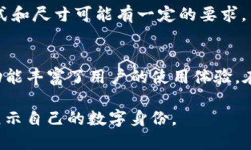    如何在TP钱包中购买头像？价格和选择解析  / 
 guanjianci  TP钱包, 头像, 数字资产, 虚拟货币  /guanjianci 

一、引言
随着区块链技术的发展和加密货币的普及，越来越多的用户开始使用数字钱包来管理自己的虚拟资产。TP钱包作为一个广受欢迎的钱包应用，不仅支持多种加密货币的存储与交易，还允许用户通过个性化头像等功能来展示自己的风格。在这篇文章中，我们将重点讨论在TP钱包中购买头像的相关信息，包括头像的价格、选择指南以及常见问题的解答。

二、TP钱包中的头像概述
在TP钱包中，头像通常用于用户个人资料的展示。用户可以通过设置独特的头像来代表自己的身份，增加个性化的用户体验。此外，这些头像往往与数字资产、虚拟货币等概念紧密相关，它们可能是NFT（非同质化代币）的一部分，或者是其他艺术作品的展示。TP钱包不仅提供了基本的头像选择，还允许用户通过购买独特的或稀有的头像来增加其个人资料的价值。

三、TP钱包头像的价格
TP钱包中的头像价格因多个因素而异，包括其稀有度、设计的复杂性以及市场的供需情况。通常，标准头像的价格可能在几美元左右，而一些独特或限量版的个性化头像，其价格可能高达几百甚至几千美元。当用户决定购买头像时，了解市场行情和价格范围是非常重要的，以确保做出明智的购买决策。

四、如何在TP钱包中购买头像
购买TP钱包头像的步骤相对简单。用户只需打开TP钱包应用，选择“头像管理”或类似选项，然后浏览可供选择的头像。每个头像都会标注其价格，用户可以直接通过钱包中的余额来进行购买。完成购买后，头像将自动应用到用户的个人资料中，用户可以根据需要随时更换头像。

五、选择头像的技巧与建议
在选择头像时，用户应该考虑几个因素。首先是个性化，用户应该选择反映自己内心世界或个性的头像。其次是设计风格，用户可以选择现代、复古或其他风格的头像，以适应自己的审美。最后是头像的稀有度，某些头像因其独特性而可能增值，用户可以考虑这一点。

六、可能相关的问题解答

问题1：TP钱包头像购买后可以退款吗？
在TP钱包中，头像一旦购买成功，通常是不可退款的。这是由于数字资产的特殊性，市场上普遍针对数字产品采取“不退款”的政策。在购买前，用户应确保自己真正喜欢该头像。此外，TP钱包也会提供购买确认信息，帮助用户在购买前做出明智的选择。

问题2：怎样能获得免费的TP钱包头像？
对于希望节省开支的用户，TP钱包偶尔会推出一些活动或促销，用户可以通过参与这些活动获得免费的头像。常见的方式包括关注TP钱包的社交媒体，参与抽奖活动，或在特定的节日期间领取赠品。同时，有些用户可能会选择在数字市场上寻找其他用户分享的免费头像，这也是一个不错的选择。

问题3：TP钱包头像的风格和设计有哪些类型？
TP钱包的头像风格多种多样，用户可以根据自己的喜好进行选择。一般来说，头像的设计类别包括卡通风格、现实主义、抽象艺术、极简设计等。每种风格都有其独特的视觉效果，可以传达不同的情感与个性。用户可以根据自己的审美与社交需要来选择适合的头像。

问题4：在TP钱包中上传自定义头像的步骤是什么？
如果用户希望在TP钱包中上传自定义头像，过程也相对简单。用户可以在个人资料页面找到“上传头像”选项，选择本地文件并进行上传。需要注意的是，TP钱包对头像的格式和尺寸可能有一定的要求，用户应确保所选头像符合相关标准。在上传完成后，用户可以查看自己的个人资料页面，以确认头像是否显示正确。

七、总结
在解析TP钱包头像的相关信息时，我们从购买价格、选择建议到可能面临的问题进行了详细讨论。TP钱包不仅为用户提供了便捷的虚拟资产管理功能，也通过个性化头像功能丰富了用户的使用体验。在购买头像时，用户要多加考虑个人风格和市场行情，以确保选择最适合自己的头像。同时，也希望这篇文章能够为那些对TP钱包头像感兴趣的用户提供实用的信息和指导。

随着数字资产领域的不断发展，头像作为一种个人标识的呈现形式，将在未来扮演更加重要的角色。希望用户能够在TP钱包中享受这份个性化的体现，并用独特的头像来展示自己的数字身份。