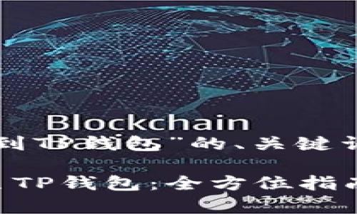 下面是关于“猪币提到TP钱包”的、关键词及详细内容的构建。

猪币如何成功转移至TP钱包：全方位指南与分析