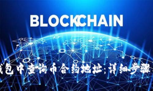 如何在TP钱包中查询币合约地址：详细步骤与实用技巧