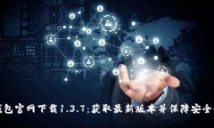 tp钱包官网下载1.3.7：获取