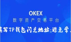 如何正确填写TP钱包闪兑地