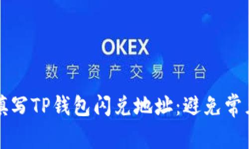 如何正确填写TP钱包闪兑地址：避免常见错误指南