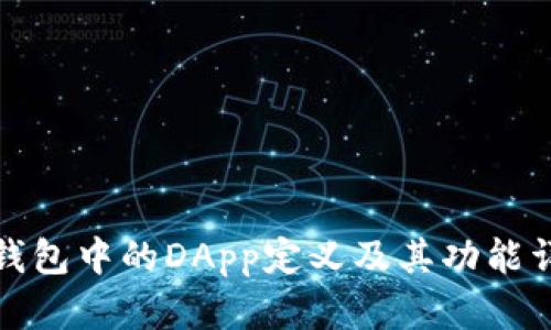 tp钱包中的DApp定义及其功能详解