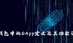 tp钱包中的DApp定义及其功