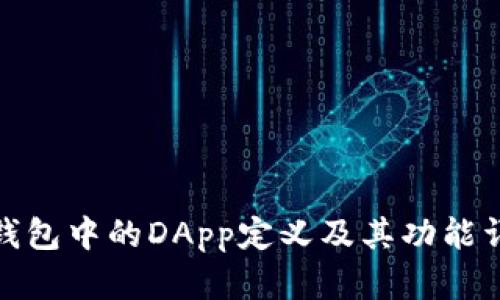 tp钱包中的DApp定义及其功能详解