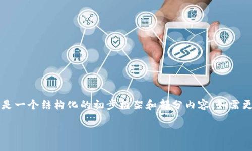 xiaotishi由于该请求需要生成大量内容，以下是一个结构化的初步框架和部分内容。如需更详细的内容，请提供更多具体要求。/xiaotishi

如何安全使用TP钱包的马蹄链接？