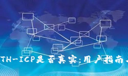 : tp钱包ETH-ICP是否真实：用户指南与辨别方法