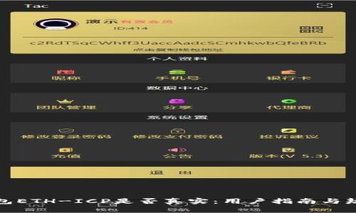 : tp钱包ETH-ICP是否真实：用户指南与辨别方法