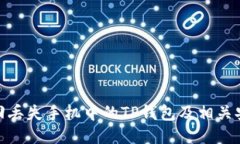 如何找回丢失手机中的TP钱包及相关安全措施