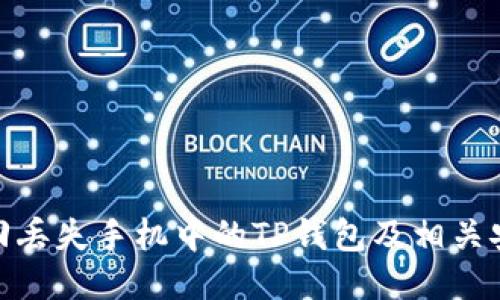 如何找回丢失手机中的TP钱包及相关安全措施