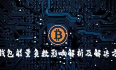 tp钱包能量负数影响解析及解决方案