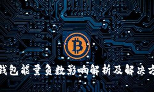 tp钱包能量负数影响解析及解决方案