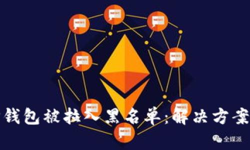 如何应对TP钱包被拉入黑名单：解决方案与预防措施