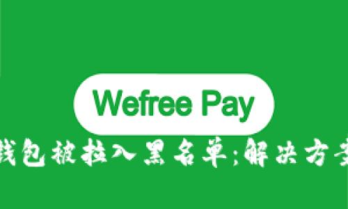 如何应对TP钱包被拉入黑名单：解决方案与预防措施