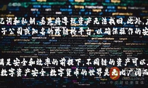    TP钱包火币链能否转账到OKEX链？ / 
 guanjianci  TP钱包, 火币链, OKEX, 转账 /guanjianci 

一、引言
随着区块链技术和数字货币的蓬勃发展，越来越多的用户开始使用数字货币钱包来存储和管理他们的资产。TP钱包作为一个较为流行的数字钱包，在多种链上都支持资产的存取与转账。火币链和OKEX链则是两种比较受欢迎的区块链网络，各自拥有特定的用户基础与应用场景。
在使用TP钱包进行资产转移时，许多用户会遇到链与链之间的转账问题，尤其是在火币链与OKEX链之间的转账。这也是许多人想知道的关键问题，尤其是希望在各大交易所间便捷转移资产的用户。

二、TP钱包简介
TP钱包是一款多链的数字资产钱包，支持多种主流公链及其资产的管理。具有去中心化、私钥自管、功能强大的特点，让用户能够方便地进行加密货币的存储、交易以及管理。TP钱包无须注册，用户可以通过助记词、私钥等方式直接导入或创建钱包，保障了用户的隐私安全。
TP钱包支持的链包括以太坊、火币链、OKEX链等，用户只需在钱包内选择对应链，即可查看与管理相应资产。它也提供了内置的DApp浏览器，可以直接在钱包内参与去中心化交易、游戏等多种应用。

三、火币链与OKEX链概述
火币链是由火币网推出的一条公链，致力于为数字资产的发行、交易，提供更高效、更安全的解决方案。火币链的目标是构建一个去中心化的金融生态系统，支持智能合约的功能，允许开发者在其上构建各种去中心化应用。
相比之下，OKEX链是由OKEX交易所推出的一条公链，旨在构建一个高效、安全的数字资产交易环境。OKEX链同样支持智能合约，着力于给用户提供多样化的DeFi服务。由于每条链都有其独特的设计和使命，火币链与OKEX链的技术实现和应用场景也存在一定的区别。

四、TP钱包火币链与OKEX链转账的可行性
在区块链领域，不同的链之间并不相互兼容，具体到TP钱包的使用，用户很关心火币链能否直接转账到OKEX链。这里涉及到链间的资产跨链转移问题。TP钱包本身支持管理多种资产，但火币链和OKEX链之间的资产转移涉及到跨链技术。
通常情况下，直接从火币链转账到OKEX链是不可能的，因为两条链采用不同的底层协议和账本体系。但用户可以通过一些跨链桥或者中介平台来实现这一功能，先将火币链上的资产转成某种通证（比如USDT），然后再在OKEX链上接收相应的资产。
此外，用户在进行任何跨链转账时一定要确保选择可信赖的跨链桥和平台，以防止资金丢失或被骗。跨链转账的具体步骤可以咨询TP钱包的官方支持或者阅读相关的用户手册，这样能帮助用户更清晰了解如何在两个链间安全转账。

五、可能的相关问题

h41. TP钱包如何创建和管理火币链与OKEX链的资产？/h4
首先，用户需要下载并安装TP钱包。打开钱包后，用户可以通过助记词、私钥或者导入已有钱包的方式创建自己的钱包。创建完钱包后，用户可以在“资产”页面选择火币链或OKEX链，进行资产的管理。
对于火币链资产的管理，用户可以在“火币链”下查看相应的代币余额，例如HT等。相应的，在“OKEX链”下用户将能看到OKB及其他支持的OKEX链资产。用户可以轻松进行充值、转出等操作。在进行管理时，用户要确保了解每个链的操作流程和费用结构。
此外，用户还可以在TP钱包内直接访问DApp，通过各种去中心化交易平台自由交换火币链和OKEX链之间的代币。注意：请确保DApp的安全性！

h42. 什么是跨链转账？如何在火币链与OKEX链之间进行跨链转账？/h4
跨链转账是指在不同区块链之间进行资产的转移。由于不同的区块链网络之间的技术架构和共识机制不同，实现资产跨链转移通常需要使用特定的跨链解决方案，比如跨链桥、原子交换等。
对于火币链与OKEX链之间的转账，用户可以选择一些知名的跨链服务商，比如Ren、Thorchain等，依循其指引完成跨链资产的转移。具体操作步骤大致为：在TP钱包生成需要转移资产的跨链请求，通过跨链桥将资产锁定在火币链上，再在OKEX链上进行相应的 desbloquear 操作燃放资产。
需要注意的是，跨链转账通常会涉及一定的手续费，也可能存在一定的时间延迟，因此用户需保持耐心。

h43. 火币链与OKEX链的资产能否互相兑换？/h4
火币链与OKEX链的资产确实可以通过各种交易所进行兑换，但直接在两个链之间是不可以直接互通的。用户可以将火币链上的资产先在去中心化交易平台中进行质押、兑换成其他通证，比如USDT等，再在OKEX链上进行兑换。
兑换的具体步骤为：首先在去中心化交易所，如Uniswap等，选择火币链上的通证进行交易，将其换成稳定币或其他主流代币。接来是获取这些代币后，再通过跨链桥转移到OKEX链进行贩卖或使用。过程中请观看手续费和时间的变化，选择适合自己需求的路径及策略。

h44. TP钱包中资产的安全性如何保障？/h4
TP钱包以去中心化存储为特点，资产安全性可通过用户自管私钥的方式得到保障。用户在创建钱包时，一定要妥善保存助记词和私钥，丢失将导致资产无法找回。此外，应该定期更新密码并开启额外的安全措施，如双重验证。
同时，用户还需注意采取措施防止信息泄露，不要在不明网站或分享敏感信息。对于使用TP钱包进行的跨链交易，务必选择子公司或知名的跨链桥平台，以确保操作的安全性。在进行任何链间操作时，请尽量通过官方网站获取指导信息，避免误入钓鱼链接或手段带来的风险。

六、总结
虽然TP钱包在火币链与OKEX链之间的转账并不是直接支持的操作，但用户可以通过跨链解决方案实现跨链资产转移。在满足安全和效率的前提下，不同链的资产可以在相对快速的时间内进行互转。希望以上内容能帮助用户更好地理解两条链的特性以及跨链操作的方法。
在使用TP钱包进行任何操作时，始终保持警觉，并确保了解每一笔交易的详情，随时监控市场的变化，以更好地保障自己的数字资产安全。数字货币的世界是无比广阔而复杂的，只有不断学习与适应，才能在其中畅通无阻。