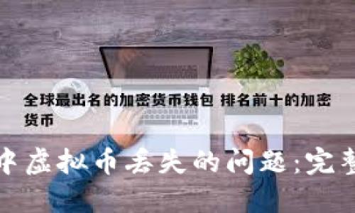 如何解决TP钱包中虚拟币丢失的问题：完整指南与预防措施