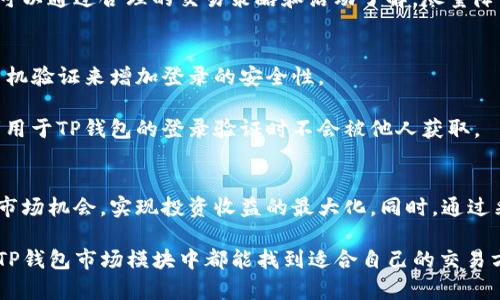    TP钱包市场模块的功能与价值解析  / 

 guanjianci  TP钱包, 市场模块, 加密货币, 钱包功能  /guanjianci 

 TP钱包概述 
 TP钱包，作为一种流行的加密货币钱包，特别是在区块链技术迅速发展的背景下，其功能受到越来越多用户的关注。TP钱包不仅支持存储多个数字资产，还集成了多种金融服务，其中“市场模块”的引入更是提高了用户的操作便利性和投资收益。市场模块可以简单理解为一个集成的交易平台，用户可以在此平台上查看和交易各种加密货币。

 TP钱包市场模块的主要功能 
 市场模块的核心功能包括：交易所服务、行情分析、资产管理、信息推送等。用户在这个模块中，能够实现一站式的加密货币交易体验。

 第一个重要功能是交易所服务，用户可以通过市场模块直接在TP钱包中买入或卖出加密货币。这种服务打破了传统交易所的限制，为用户提供了更为便捷的交易体验。

 其次是行情分析功能。市场模块提供丰富的市场数据，如实时价格、涨跌幅、成交量等，帮助用户做出更为明智的投资决策。用户可以查看不同类型的资产表现，从而灵活调整自己的投资组合。

 资产管理功能则允许用户清晰地管理其所有的数字资产，监控资产的增减变化，这对于投资者来说是至关重要的。此外，市场模块还提供了多种资产分类，使用户能够根据自己的需求和风险偏好来选择合适的投资项目。

 信息推送则是市场模块中的重要一环，系统会定期向用户推送市场动态、专业分析报告及风险提示。这种实时的信息更新，帮助用户及时把握市场动向，从而做出快速反应。

 TP钱包市场模块的安全性 
 安全性无疑是所有用户关注的重中之重。TP钱包在设计市场模块时，非常注重系统的安全性和用户数据的保护。首先，TP钱包采用了高强度的加密措施，确保用户的账户信息和交易数据在传输和存储过程中的安全。

 而且，TP钱包市场模块内置了多种安全机制，包括双重身份认证、登录通知以及异常活动监测等，极大降低了用户资产被盗风险。此外，用户也能自主设置安全密码，使得信息保护更加个性化。

 用户在使用市场模块进行交易时，所有的操作记录均被保留和备份，这不仅有助于后期的资产查询，也为用户提供了必要的法律保障。选择TP钱包，即使是在市场波动剧烈的环境下，用户也能相对安心。

 TP钱包市场模块如何影响用户交易体验 
 市场模块的引入使得TP钱包的用户交易体验显著改善。以往用户需要频繁切换不同的交易平台，才能完成买卖，而市场模块则将这一过程简化为几次点击。无论层级如何，用户都可以在同一平台上完成从资产查看到交易的全过程。

 此外，市场模块通过用户友好的界面设计，极大提升了用户的使用便利性。针对不同用户的需求，TP钱包提供了简洁和高级可选界面，初学者可以选择简单模式，而老手则能充分利用高级功能，满足其复杂的交易需求。

 常见问题解答 

 1. TP钱包市场模块支持哪些加密货币交易？ 
 TP钱包市场模块支持多种主流加密货币的交易，包括比特币（BTC）、以太坊（ETH）、瑞波币（XRP）、莱特币（LTC）等。此外，市场模块还会定期添加新币种，确保用户能够参与到最新的市场热点中。

 具体来说，用户在TP钱包的市场模块中，可以查看到每一种加密货币的价格走势、历史数据、项目介绍等信息。这为用户提供了充足的背景资料，有助于他们在复杂的交易选择中，做出更合理的投资决策。

 此外，TP钱包市场模块还支持铸造和交易一些基于智能合约的代币，这让用户在参与到更多 DeFi 项目时更为便利。用户不仅能够进行现货交易，还有机会参与一些通过市场模块推出的创新金融产品。

 2. 如何在TP钱包市场模块中进行交易？ 
 在TP钱包市场模块中进行交易的步骤相当简单。首先，用户需要在TP钱包中创建一个账户并完成KYC（了解你的客户）验证。接下来，用户可以直接在市场模块上选择想要交易的币种，点击“买入”或“卖出”。

 查看市场行情后，用户可以设定购买数量和价格，系统会根据当前市场情况为用户匹配最优交易选项。完成交易后，用户的资产会自动更新，系统还会发送交易确认的通知，让用户可以随时掌握交易的状况。

 此外，TP钱包市场模块还支持限价单、市场单等多种交易方式，满足用户在不同市场状况下灵活交易的需求。这种多样化的交易选项，使得用户能够更为高效地管理其投资策略，也为整个用户体验增添了不少色彩。

 3. TP钱包市场模块是否需要手续费？ 
 使用TP钱包市场模块进行交易确实需要支付一定的手续费。手续费的标准可能根据交易的币种和交易所的具体情况而有所不同。通常情况下，TP钱包会在交易完成前向用户展示清晰的费用结构，让用户能够完全了解交易成本。

 此外，TP钱包还可能对活跃交易用户（如日常交易量较大的用户）推出一定的手续费优惠活动，以鼓励更多用户参与交易。用户在使用市场模块时，可以通过合理的交易策略和活动了解，尽量降低交易成本。

 4. 如何保护TP钱包市场模块的安全性？ 
 用户在使用TP钱包市场模块时，需要采取一些安全措施以保障自身资产的安全。首先，用户应该启用双重身份认证，即使账户密码被盗，也能通过手机验证来增加登录的安全性。

 此外，定期更改账户密码，并避免使用简单且易于猜测的密码，这都是防范不法分子的有效措施。用户还应关注邮箱和手机的安全性，确保以上两者用于TP钱包的登录验证时不会被他人获取。

 结论 
 TP钱包市场模块为用户提供了方便、高效且安全的交易环境，促进了加密货币的投资和流通。通过深入了解市场模块的功能，用户可以更好地把握市场机会，实现投资收益的最大化。同时，通过采取一些必要的安全措施，用户也能有效保护自身的资产安全。在这个快速变化的数字货币领域，TP钱包市场模块无疑是每位投资者的重要工具。 

 随着技术的发展，TP钱包未来在市场模块上的功能还将继续扩展，能够更好地满足用户日益增长的需求。无论是初学者还是经验丰富的投资者，在TP钱包市场模块中都能找到适合自己的交易方式和机会。