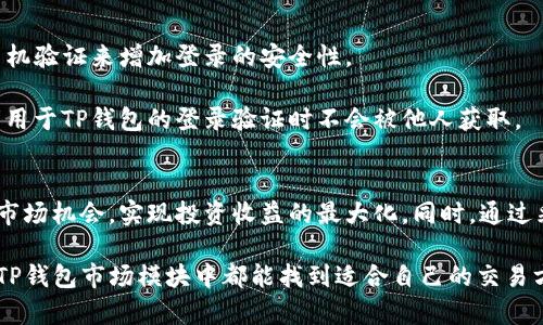    TP钱包市场模块的功能与价值解析  / 

 guanjianci  TP钱包, 市场模块, 加密货币, 钱包功能  /guanjianci 

 TP钱包概述 
 TP钱包，作为一种流行的加密货币钱包，特别是在区块链技术迅速发展的背景下，其功能受到越来越多用户的关注。TP钱包不仅支持存储多个数字资产，还集成了多种金融服务，其中“市场模块”的引入更是提高了用户的操作便利性和投资收益。市场模块可以简单理解为一个集成的交易平台，用户可以在此平台上查看和交易各种加密货币。

 TP钱包市场模块的主要功能 
 市场模块的核心功能包括：交易所服务、行情分析、资产管理、信息推送等。用户在这个模块中，能够实现一站式的加密货币交易体验。

 第一个重要功能是交易所服务，用户可以通过市场模块直接在TP钱包中买入或卖出加密货币。这种服务打破了传统交易所的限制，为用户提供了更为便捷的交易体验。

 其次是行情分析功能。市场模块提供丰富的市场数据，如实时价格、涨跌幅、成交量等，帮助用户做出更为明智的投资决策。用户可以查看不同类型的资产表现，从而灵活调整自己的投资组合。

 资产管理功能则允许用户清晰地管理其所有的数字资产，监控资产的增减变化，这对于投资者来说是至关重要的。此外，市场模块还提供了多种资产分类，使用户能够根据自己的需求和风险偏好来选择合适的投资项目。

 信息推送则是市场模块中的重要一环，系统会定期向用户推送市场动态、专业分析报告及风险提示。这种实时的信息更新，帮助用户及时把握市场动向，从而做出快速反应。

 TP钱包市场模块的安全性 
 安全性无疑是所有用户关注的重中之重。TP钱包在设计市场模块时，非常注重系统的安全性和用户数据的保护。首先，TP钱包采用了高强度的加密措施，确保用户的账户信息和交易数据在传输和存储过程中的安全。

 而且，TP钱包市场模块内置了多种安全机制，包括双重身份认证、登录通知以及异常活动监测等，极大降低了用户资产被盗风险。此外，用户也能自主设置安全密码，使得信息保护更加个性化。

 用户在使用市场模块进行交易时，所有的操作记录均被保留和备份，这不仅有助于后期的资产查询，也为用户提供了必要的法律保障。选择TP钱包，即使是在市场波动剧烈的环境下，用户也能相对安心。

 TP钱包市场模块如何影响用户交易体验 
 市场模块的引入使得TP钱包的用户交易体验显著改善。以往用户需要频繁切换不同的交易平台，才能完成买卖，而市场模块则将这一过程简化为几次点击。无论层级如何，用户都可以在同一平台上完成从资产查看到交易的全过程。

 此外，市场模块通过用户友好的界面设计，极大提升了用户的使用便利性。针对不同用户的需求，TP钱包提供了简洁和高级可选界面，初学者可以选择简单模式，而老手则能充分利用高级功能，满足其复杂的交易需求。

 常见问题解答 

 1. TP钱包市场模块支持哪些加密货币交易？ 
 TP钱包市场模块支持多种主流加密货币的交易，包括比特币（BTC）、以太坊（ETH）、瑞波币（XRP）、莱特币（LTC）等。此外，市场模块还会定期添加新币种，确保用户能够参与到最新的市场热点中。

 具体来说，用户在TP钱包的市场模块中，可以查看到每一种加密货币的价格走势、历史数据、项目介绍等信息。这为用户提供了充足的背景资料，有助于他们在复杂的交易选择中，做出更合理的投资决策。

 此外，TP钱包市场模块还支持铸造和交易一些基于智能合约的代币，这让用户在参与到更多 DeFi 项目时更为便利。用户不仅能够进行现货交易，还有机会参与一些通过市场模块推出的创新金融产品。

 2. 如何在TP钱包市场模块中进行交易？ 
 在TP钱包市场模块中进行交易的步骤相当简单。首先，用户需要在TP钱包中创建一个账户并完成KYC（了解你的客户）验证。接下来，用户可以直接在市场模块上选择想要交易的币种，点击“买入”或“卖出”。

 查看市场行情后，用户可以设定购买数量和价格，系统会根据当前市场情况为用户匹配最优交易选项。完成交易后，用户的资产会自动更新，系统还会发送交易确认的通知，让用户可以随时掌握交易的状况。

 此外，TP钱包市场模块还支持限价单、市场单等多种交易方式，满足用户在不同市场状况下灵活交易的需求。这种多样化的交易选项，使得用户能够更为高效地管理其投资策略，也为整个用户体验增添了不少色彩。

 3. TP钱包市场模块是否需要手续费？ 
 使用TP钱包市场模块进行交易确实需要支付一定的手续费。手续费的标准可能根据交易的币种和交易所的具体情况而有所不同。通常情况下，TP钱包会在交易完成前向用户展示清晰的费用结构，让用户能够完全了解交易成本。

 此外，TP钱包还可能对活跃交易用户（如日常交易量较大的用户）推出一定的手续费优惠活动，以鼓励更多用户参与交易。用户在使用市场模块时，可以通过合理的交易策略和活动了解，尽量降低交易成本。

 4. 如何保护TP钱包市场模块的安全性？ 
 用户在使用TP钱包市场模块时，需要采取一些安全措施以保障自身资产的安全。首先，用户应该启用双重身份认证，即使账户密码被盗，也能通过手机验证来增加登录的安全性。

 此外，定期更改账户密码，并避免使用简单且易于猜测的密码，这都是防范不法分子的有效措施。用户还应关注邮箱和手机的安全性，确保以上两者用于TP钱包的登录验证时不会被他人获取。

 结论 
 TP钱包市场模块为用户提供了方便、高效且安全的交易环境，促进了加密货币的投资和流通。通过深入了解市场模块的功能，用户可以更好地把握市场机会，实现投资收益的最大化。同时，通过采取一些必要的安全措施，用户也能有效保护自身的资产安全。在这个快速变化的数字货币领域，TP钱包市场模块无疑是每位投资者的重要工具。 

 随着技术的发展，TP钱包未来在市场模块上的功能还将继续扩展，能够更好地满足用户日益增长的需求。无论是初学者还是经验丰富的投资者，在TP钱包市场模块中都能找到适合自己的交易方式和机会。
