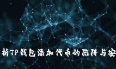 深度解析TP钱包添加代币的陷阱与安全建议