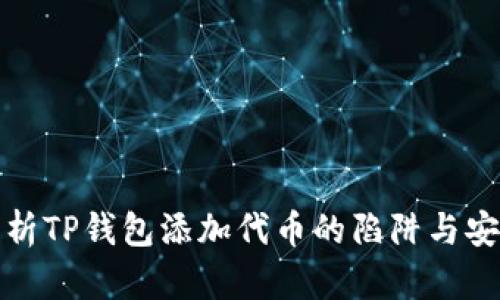 深度解析TP钱包添加代币的陷阱与安全建议