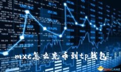 mxc怎么充币到tp钱包
