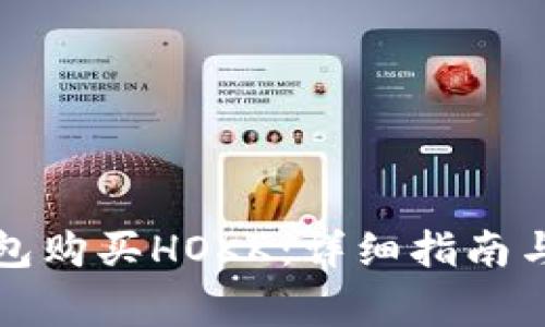 如何通过TP钱包购买HOKK：详细指南与常见问题解答