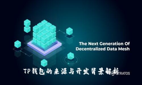 TP钱包的来源与开发背景解析