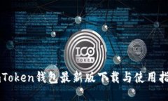 imToken钱包最新版下载与使用指南