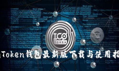 imToken钱包最新版下载与使用指南