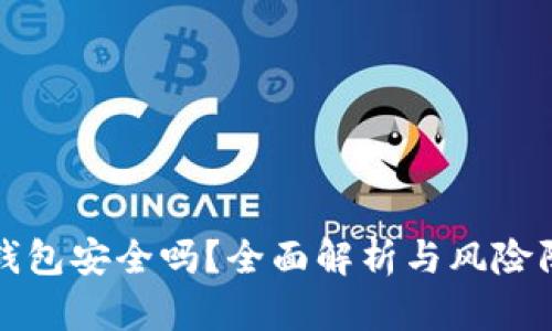 TP钱包安全吗？全面解析与风险防范