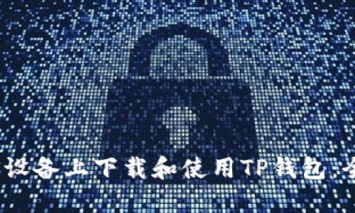 如何在iOS设备上下载和使用TP钱包：全方位指南