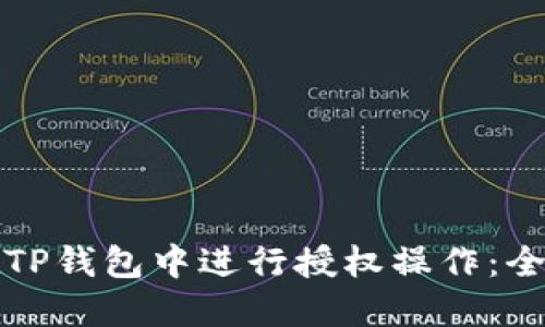 如何在TP钱包中进行授权操作：全面指南