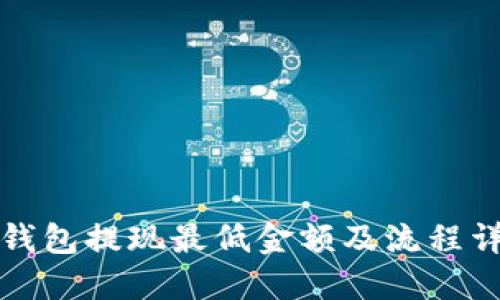 TP钱包提现最低金额及流程详解