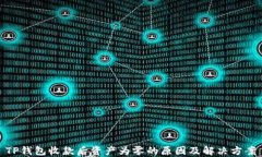 TP钱包收款后资产为零的原